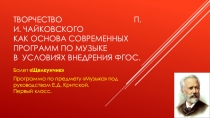 Презентация  творчество П.И. Чайковского как основа современных программ по музыке в условиях внедрения ФГОС Балет Щелкунчик. Программа по предмету Музыка под руководством Е.Д. Критской. Первый класс. Выступление на Мастер-классе.