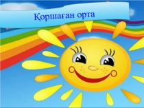 Сабақтың тақырыбы: Қоршаған ортаны аялайық