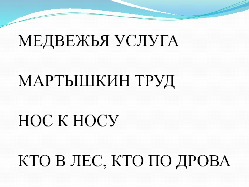 МЕДВЕЖЬЯ УСЛУГАМАРТЫШКИН ТРУДНОС К НОСУКТО В ЛЕС, КТО ПО ДРОВА