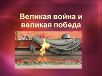 Презентация к уроку окружающего мира в 4 классе на тему Великая война и Великая Победа