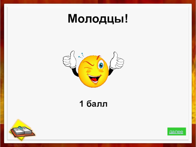 Один балл. 1 Балл картинка. Картинка 1 балл для детей. Плюс 1 балл картинка. Молодец 5 баллов.