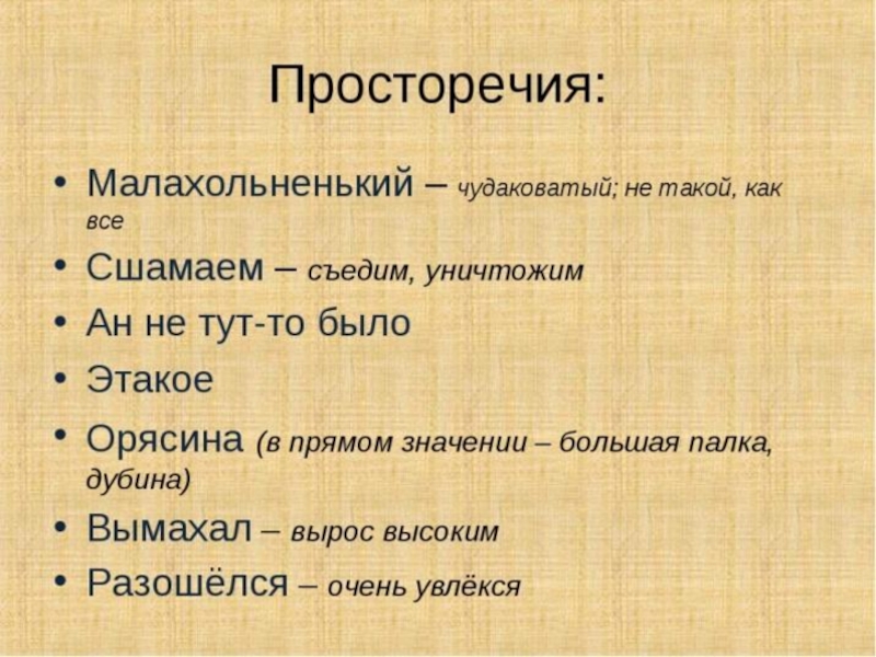 Назовите просторечия и диалектные слова передающие своеобразие речи сельских жителей фотография