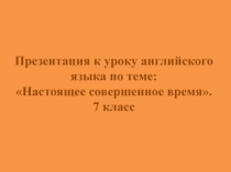 Презентация по англ.языку на тему :Настоящее совершенное время