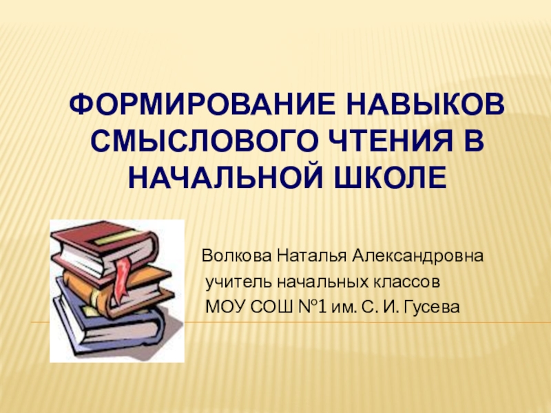 Смысловое чтение книга. Формирование навыков смыслового чтения. Сапа, а. в. формирование основ смыслового чтения.