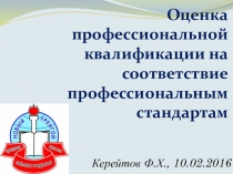 Оценка профессиональной квалификации на соответствие профессиональным стандартам