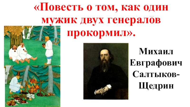Салтыков щедрин как один мужик двух генералов