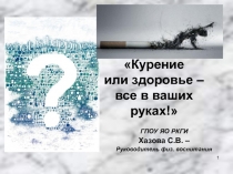 Внеклассное мероприятие Курение или здоровье – все в ваших руках!