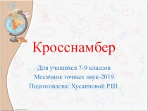 Презентация внеурочного занятия по математике для учащихся 7-9 классов
