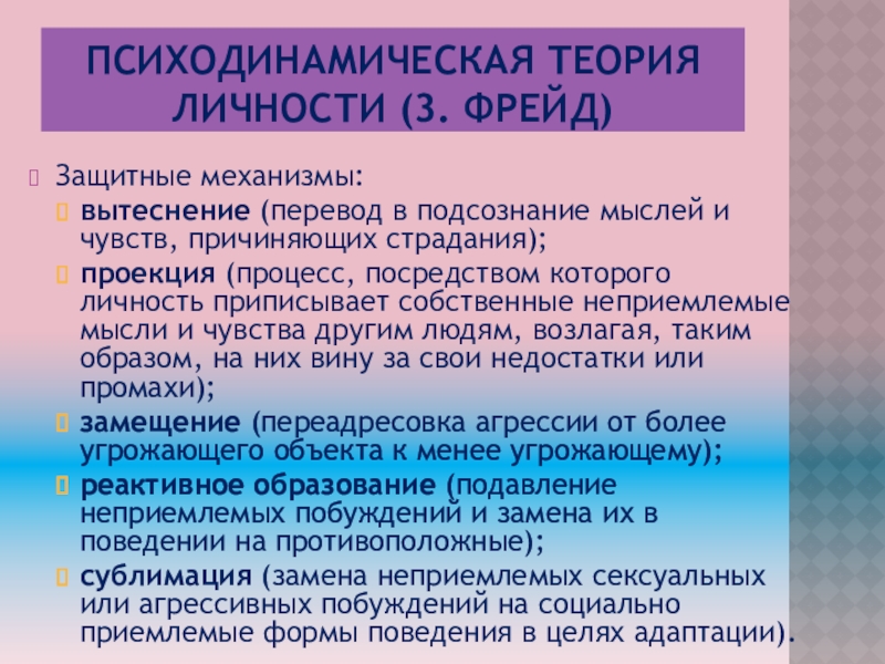 Психодинамическая теория личности презентация