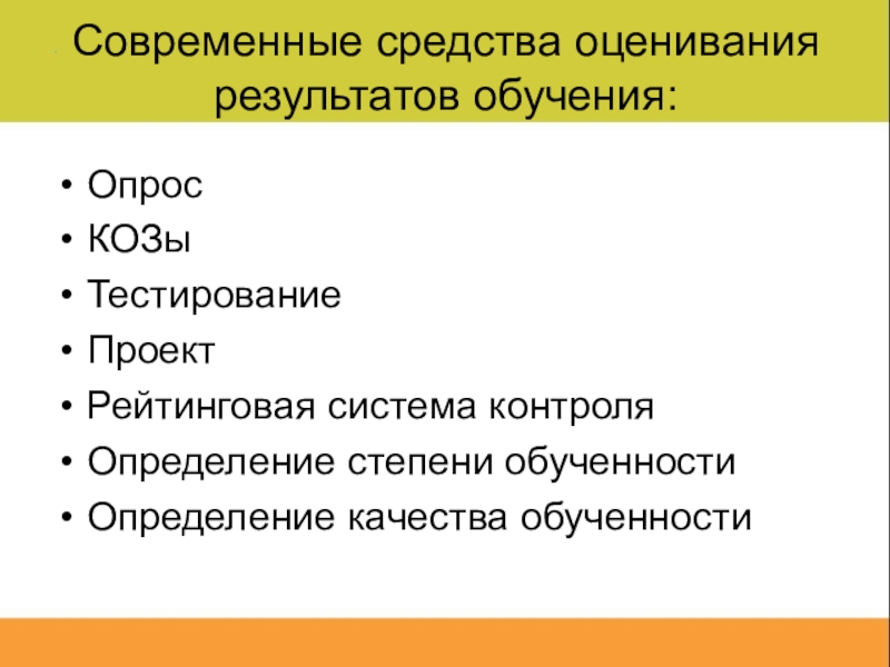 Современные средства оценивания результатов обучения презентация