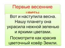 Презентация Первые весенние цветы