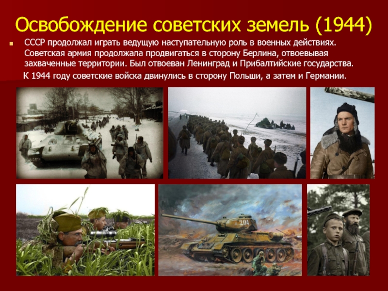 Презентация вов 1944