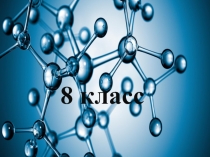 Степень окисления 8 класс