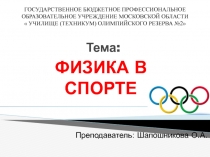 Презентация к внеклассному мероприятию по учебной дисциплине ОУД.08.Физика на тему Физика в спорте