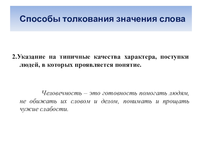 Проявить понятие. Способы толкования значения слова. Способы интерпретации. Метод интерпретации. Метод разъяснения.