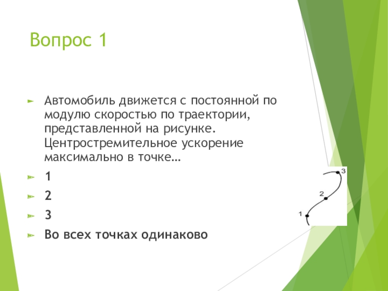 Автомобиль движется с постоянной по модулю скоростью по траектории представленной на рисунке