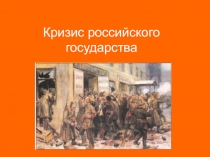 Презентация по истории на тему Кризис Российского государства