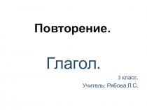 Подготовка к проверочной работе Глагол 3 класс Р.Н.Бунеев