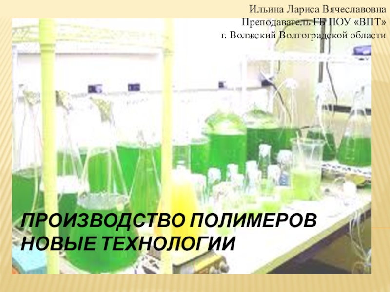 Переработка пластических масс и эластомеров. Катя КХТИ технология переработки пластических масс и эластомеров.