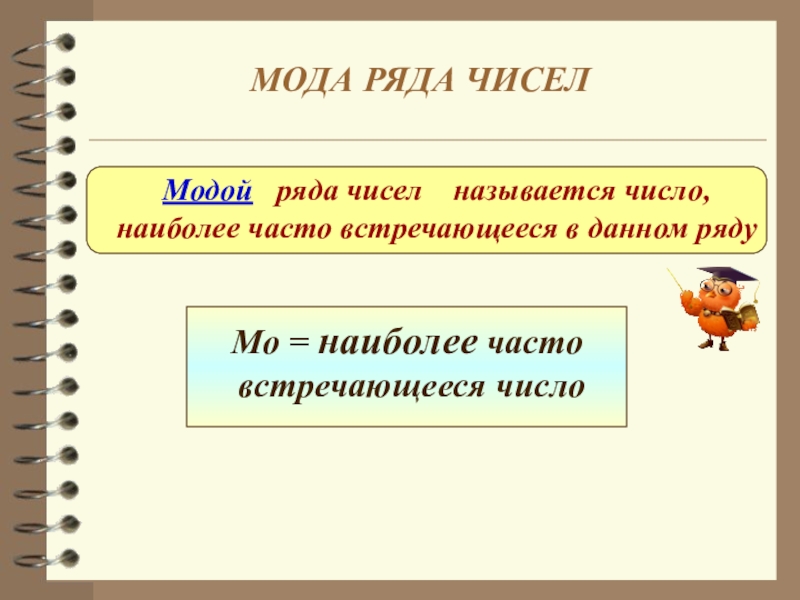 Какого числа встретимся. Мода ряда чисел. Мода ряда 7 класс. Самое часто встречающееся число. Число, чаще других встречающееся в данном ряду, называют.