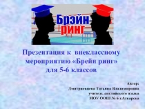 Презентация по английскому языку к внеклассному мероприятию Брейн Ринг