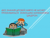 Презентация урока по математике на тему Умножение десятичных дробей.