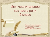 Презентация по русскому языку на тему Имя числительное (5 класс)