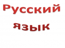Презентация по русскому языку на тему Грамматические признаки глагола