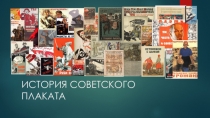 Презентация История советского плаката.