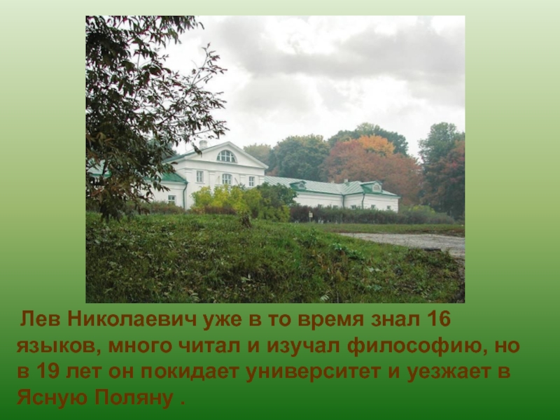 Где родился лев николаевич. Л Н толстой биография Ясная Поляна. Лев Николаевич толстой биография дом Ясная Поляна. Лев толстой Ясная Поляна презентация. Лев толстой жизнь в Ясной Поляне 3 класс.