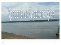 Красоты сибирского края