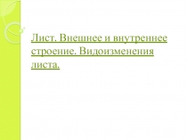 Лист. Внешнее и внутреннее строение. Видоизменения листа.(готовимся к ГИА)