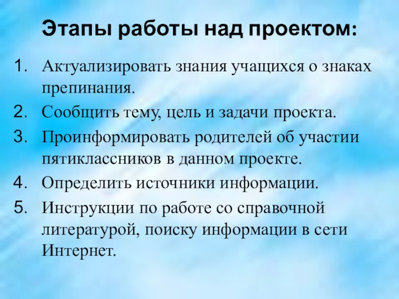 Этапы работы над проектом: Актуализировать знания учащихся о знаках препинания.Сообщить тему, цель и задачи проекта.Проинформировать родителей об