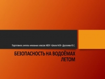Безопасность на водоемах в летний период.