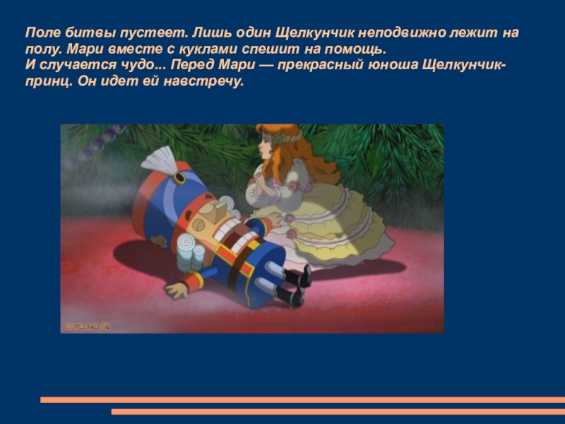 Почему юноша стал щелкунчиком. Щелкунчик изо. Щелкунчик лежит. Презентация изо Щелкунчик. Щелкунчик лежит один.