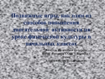 Презентация по физической культуре на тему Подвижные игры