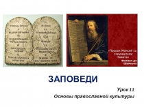 Презентация по ОРКСЭ, модуль Православная культура на тему ЗАПОВЕДИ