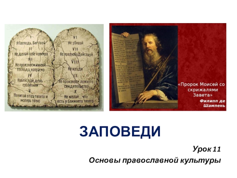 Презентация Презентация по ОРКСЭ, модуль Православная культура на тему ЗАПОВЕДИ