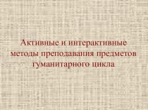 Активные и интерактивные методы преподавания предметов