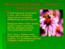 Презентация по русскому языку на тему Этимология-наука о значении и происхождении слов (5 класс)