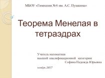 Презентация Теорема Менелая в тетраэдрах -подготовка к ЕГЭ по математике №14 (стереометрическая задача)