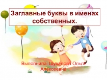 Презентация по русскому языку Заглавная буква в именах собственных?. (2 класс)