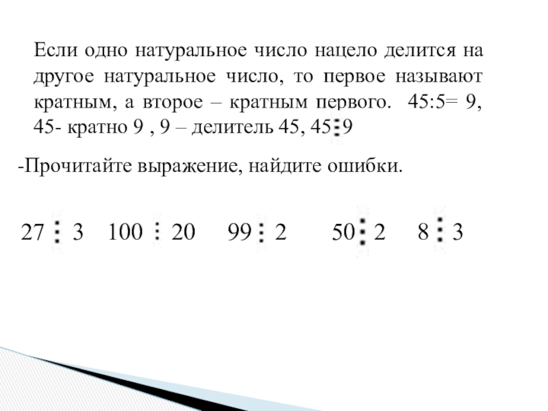 Натуральные делители числа 1. Число делится нацело. Натуральные числа делятся. Как делить числа нацело. Если 1 из 2 чисел делится нацело.