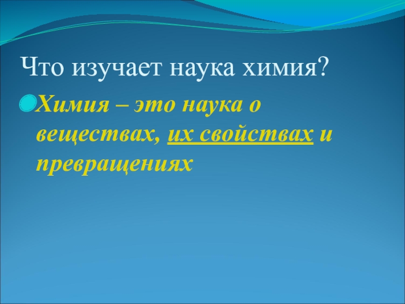 Химия это наука которая. Что изучает химия. Что изучает наука. Химия это наука. Что изучает химия как наука.