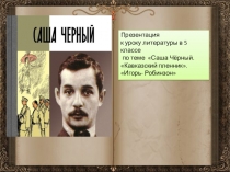 Презентация по литературе Саша Черный