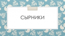 Презентация по кулинарии Приготовление сырников