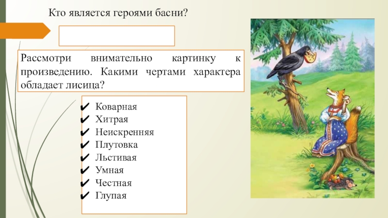 Художественные средства изображения в баснях 5 класс. Качества вороны и лисицы. Кто является героями басен. Ворона и лисица характер героев. Ворона и лисица черты характера героев.