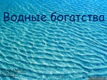 Презентация по окружающему миру Водные богатства 2 класс