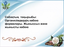 Презентация Организімдердің көбею формалары. Жыныссыз және жынысты көбею