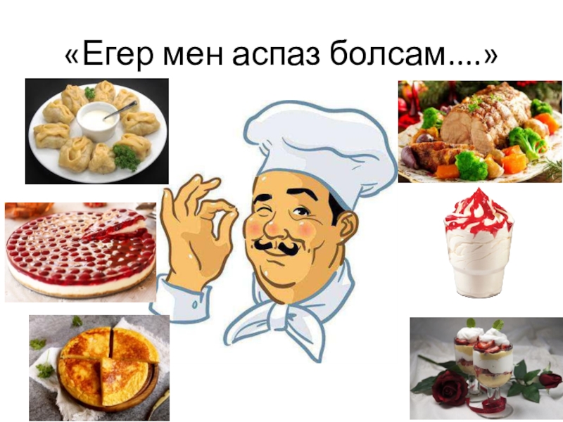 Италия асханасы презентация